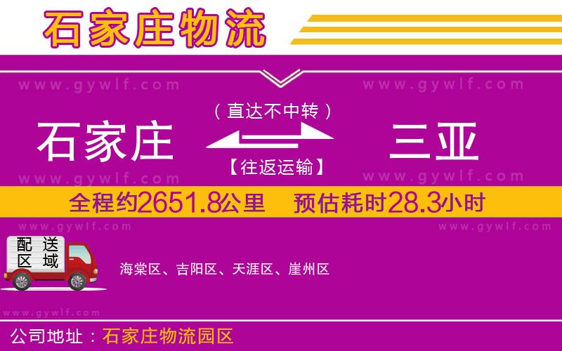 石家莊到三亞物流公司