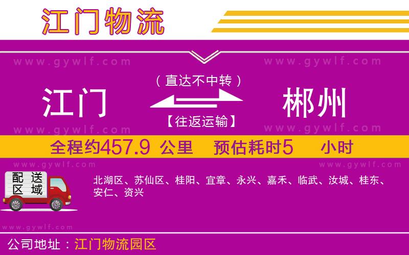 江門(mén)到郴州物流公司