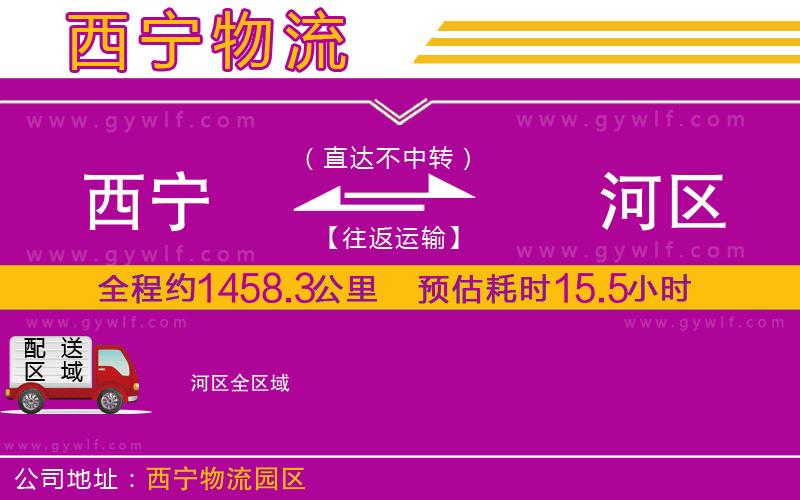 西寧到?jīng)负訁^(qū)物流公司 西寧到?jīng)负訁^(qū)物流公司