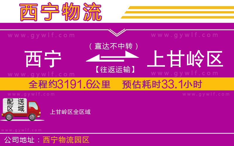 西寧到上甘嶺區(qū)物流公司 西寧到上甘嶺區(qū)物流公司