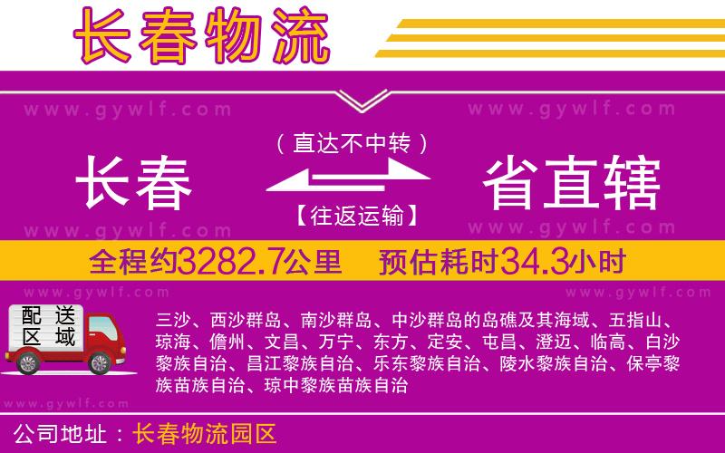長春到省直轄物流公司 長春到省直轄物流公司