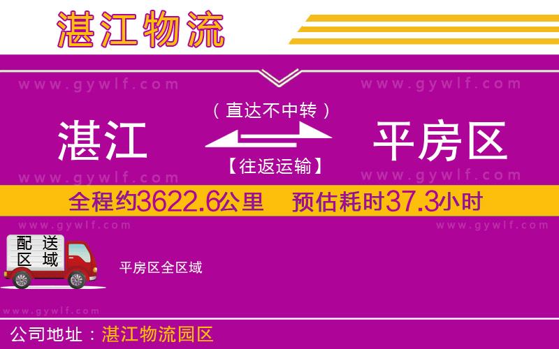 湛江到平房區(qū)物流公司 湛江到平房區(qū)物流公司