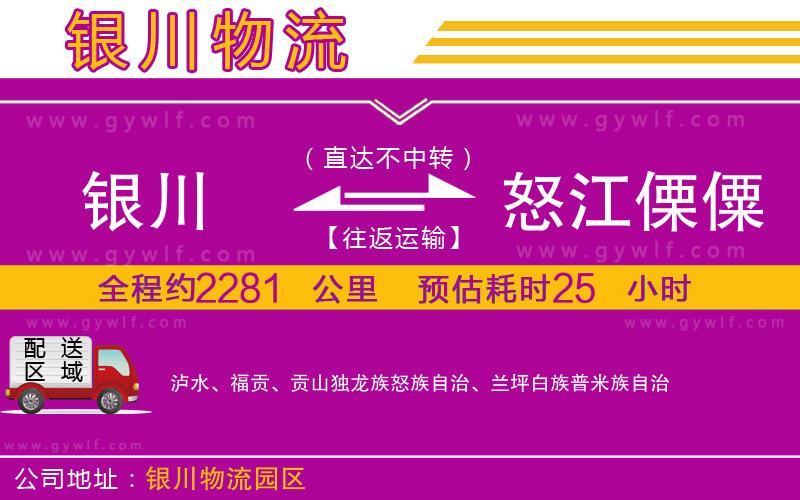 銀川到怒江傈僳族自治州物流公司