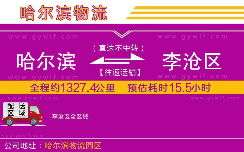 哈爾濱到李滄區(qū)物流公司 哈爾濱到李滄區(qū)物流公司