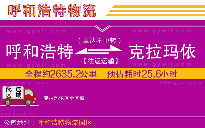 呼和浩特到克拉瑪依區(qū)物流公司