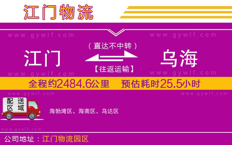 江門(mén)到烏海物流公司