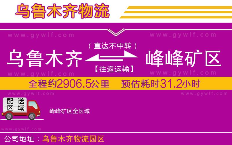 烏魯木齊到峰峰礦區(qū)物流公司 烏魯木齊到峰峰礦區(qū)物流公司