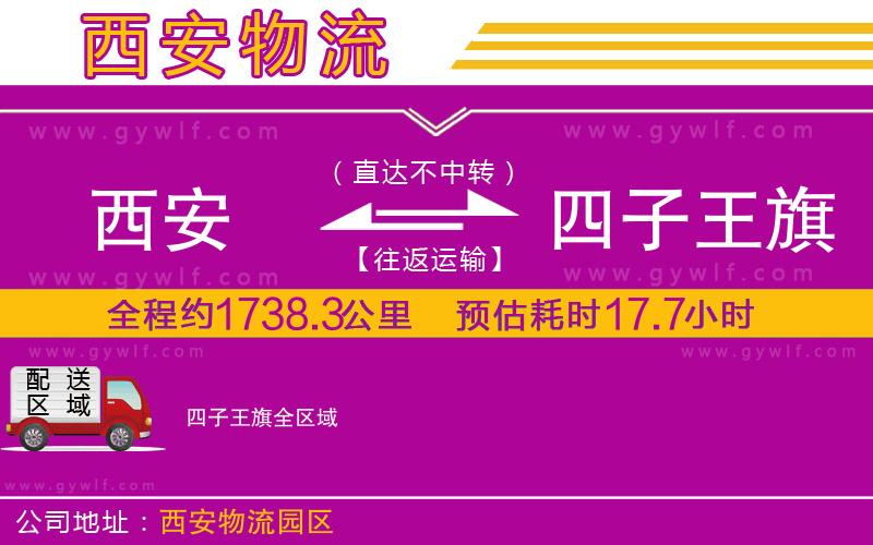 西安到四子王旗物流公司 西安到四子王旗物流公司