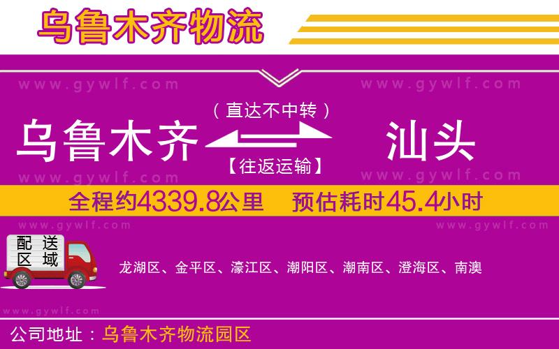 烏魯木齊到汕頭物流公司 烏魯木齊到汕頭物流公司