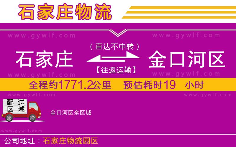 石家莊到金口河區(qū)物流公司