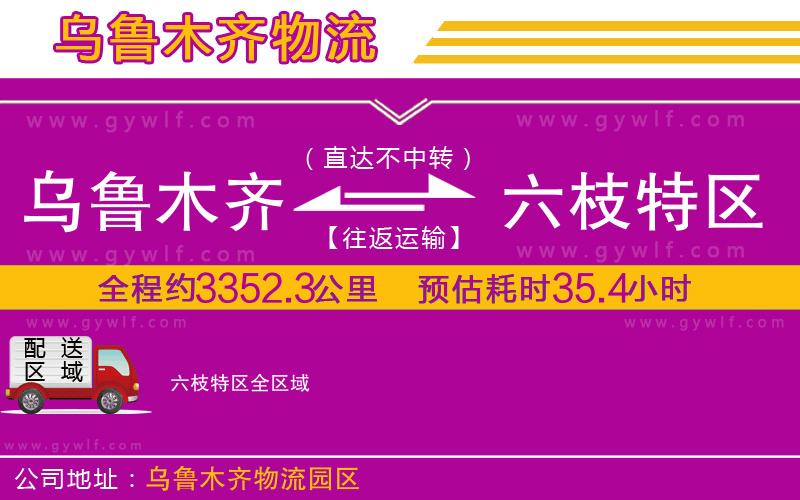 烏魯木齊到六枝特區(qū)物流公司 烏魯木齊到六枝特區(qū)物流公司