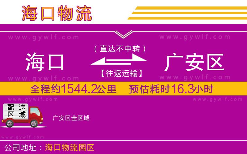 海口到廣安區(qū)物流公司