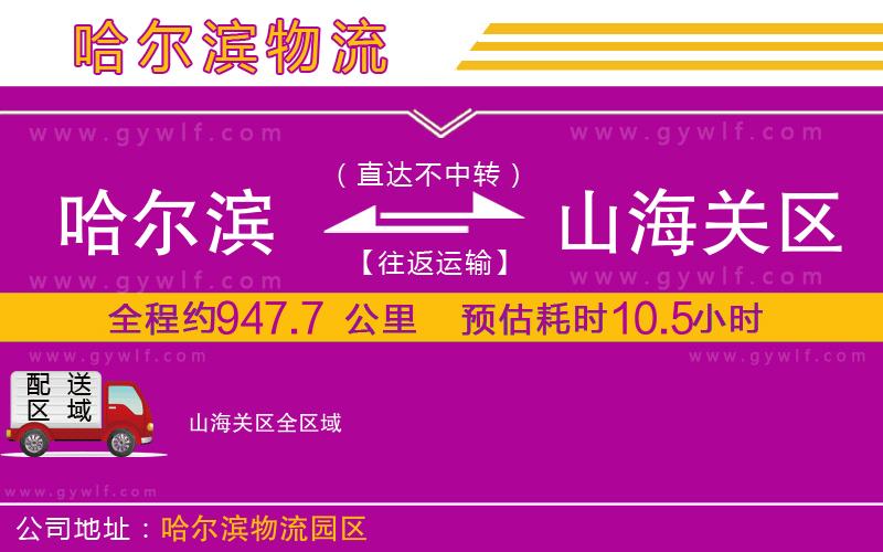 哈爾濱到山海關區(qū)物流公司 哈爾濱到山海關區(qū)物流公司
