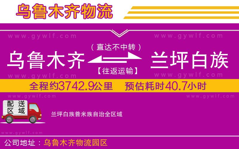 烏魯木齊到蘭坪白族普米族自治物流公司 烏魯木齊到蘭坪白族普米族自治物流公司