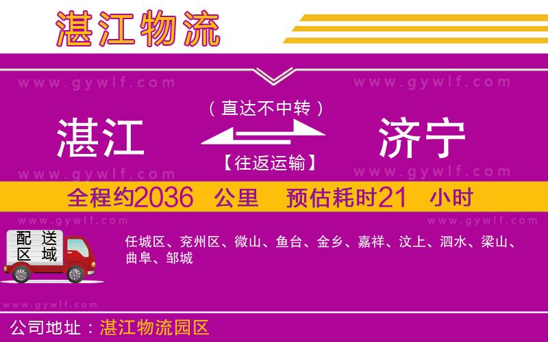 湛江到濟(jì)寧物流公司 湛江到濟(jì)寧物流公司