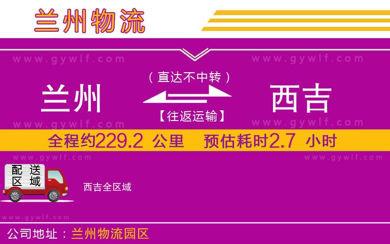 蘭州到西吉物流公司