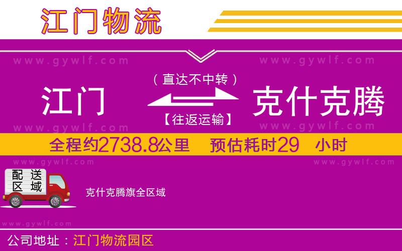 江門到克什克騰旗物流公司 江門到克什克騰旗物流公司