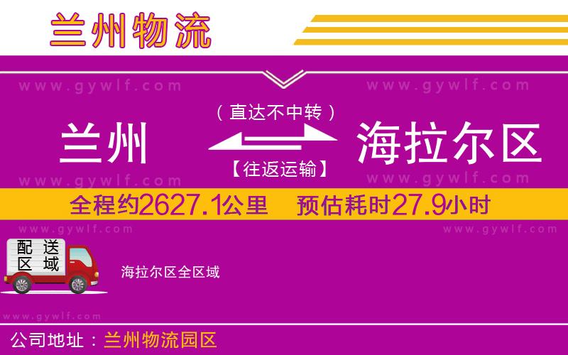 蘭州到海拉爾區(qū)物流公司
