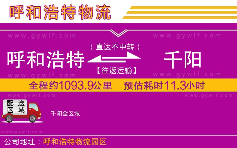 呼和浩特到千陽(yáng)物流公司