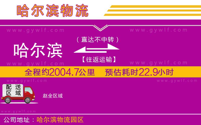 哈爾濱到趙物流公司 哈爾濱到趙物流公司