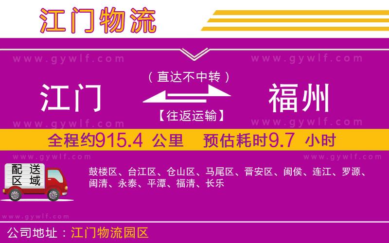 江門到福州物流公司