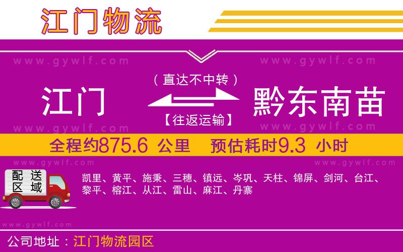 江門到黔東南苗族侗族自治州物流公司