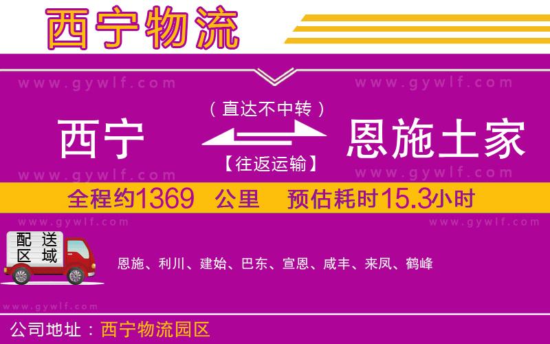 西寧到恩施土家族苗族自治州物流公司