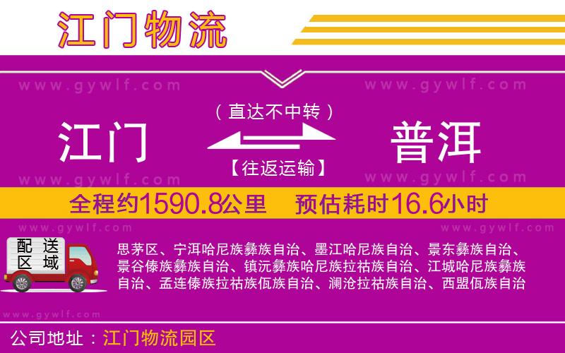 江門到普洱物流公司 江門到普洱物流公司