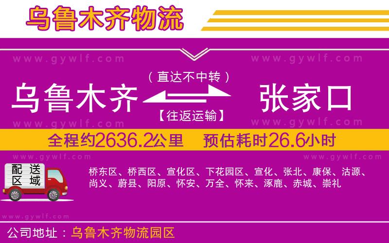 烏魯木齊到張家口物流公司 烏魯木齊到張家口物流公司