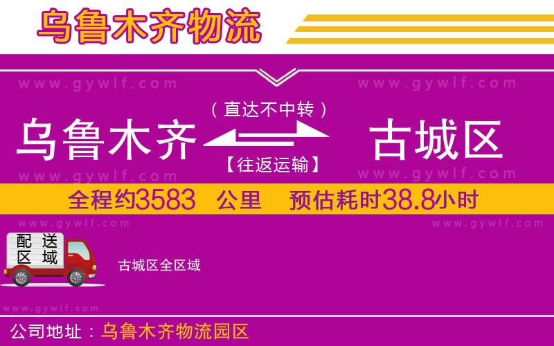 烏魯木齊到古城區(qū)物流公司 烏魯木齊到古城區(qū)物流公司