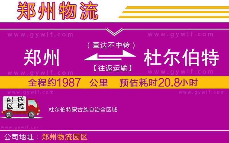 鄭州到杜爾伯特蒙古族自治物流公司 鄭州到杜爾伯特蒙古族自治物流公司