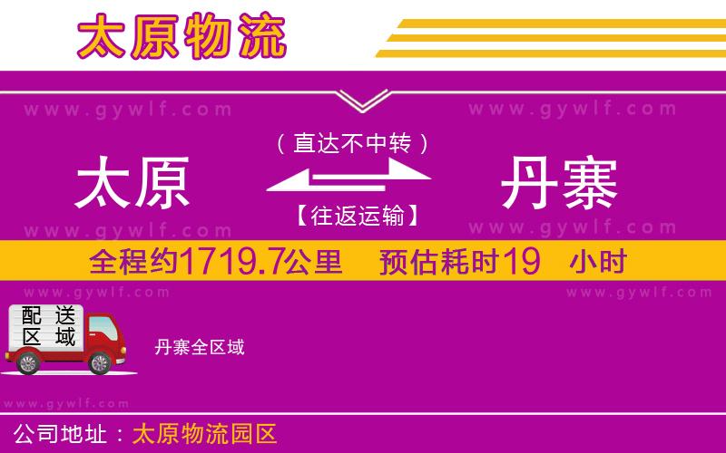 太原到丹寨物流公司