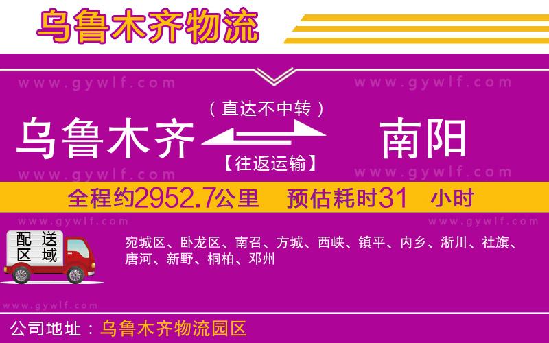 烏魯木齊到南陽(yáng)物流公司 烏魯木齊到南陽(yáng)物流公司