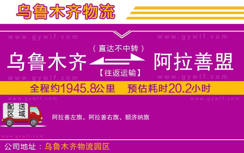 烏魯木齊到阿拉善盟物流公司 烏魯木齊到阿拉善盟物流公司