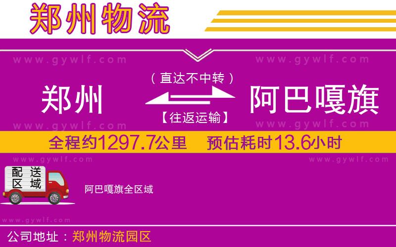 鄭州到阿巴嘎旗物流公司 鄭州到阿巴嘎旗物流公司