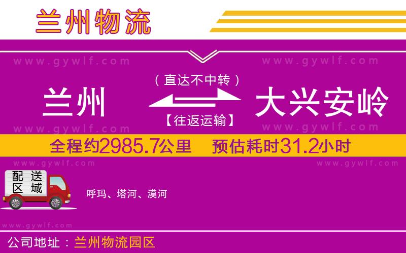 蘭州到大興安嶺物流公司 蘭州到大興安嶺物流公司