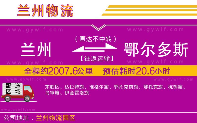 蘭州到鄂爾多斯物流公司 蘭州到鄂爾多斯物流公司