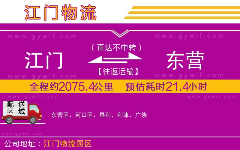 江門到東營(yíng)物流公司