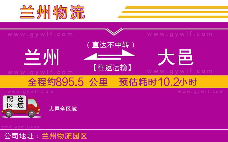蘭州到大邑物流公司