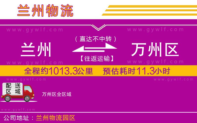 蘭州到萬州區(qū)物流公司