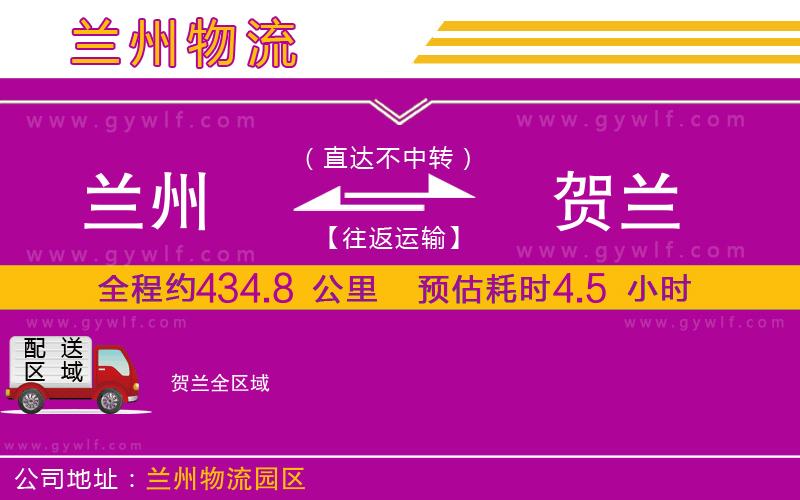 蘭州到賀蘭物流公司