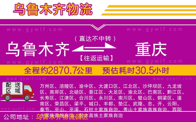 烏魯木齊到重慶物流公司 烏魯木齊到重慶物流公司