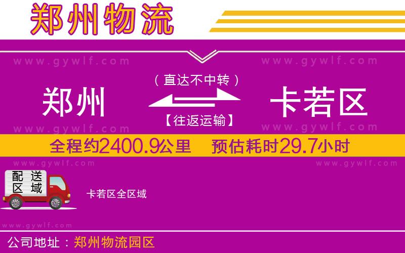 鄭州到卡若區(qū)物流公司