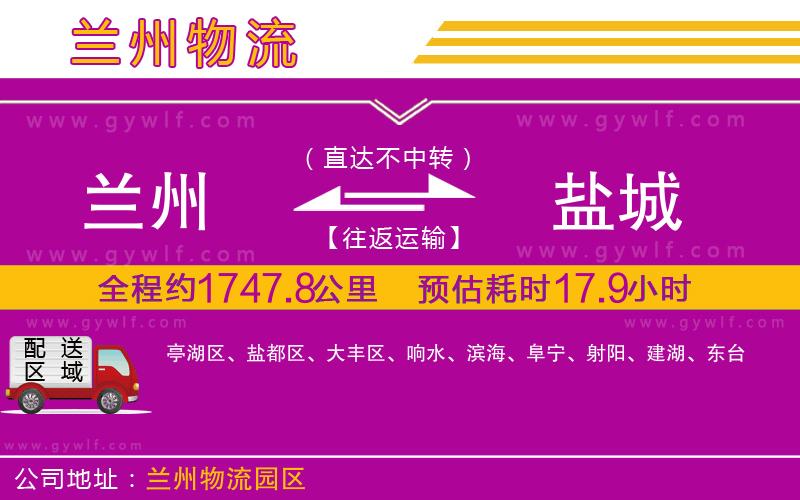 蘭州到鹽城物流公司 蘭州到鹽城物流公司