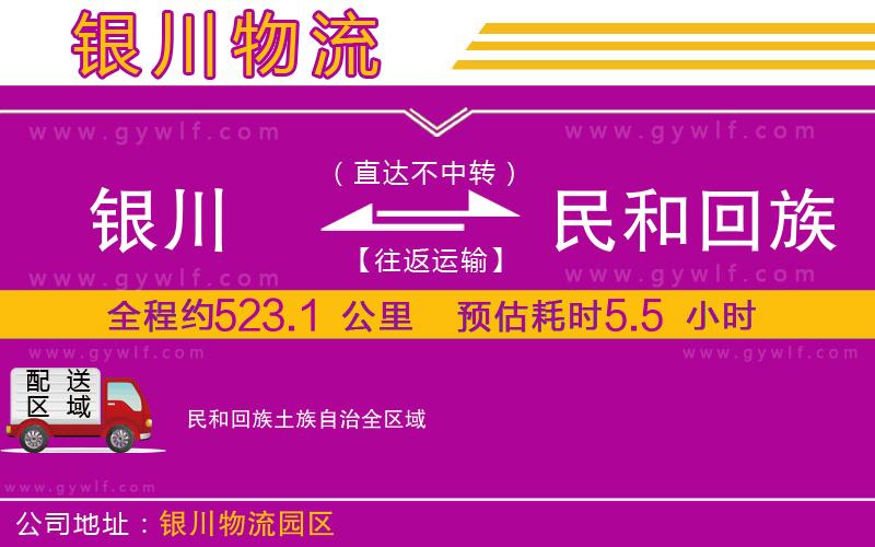 銀川到民和回族土族自治物流公司