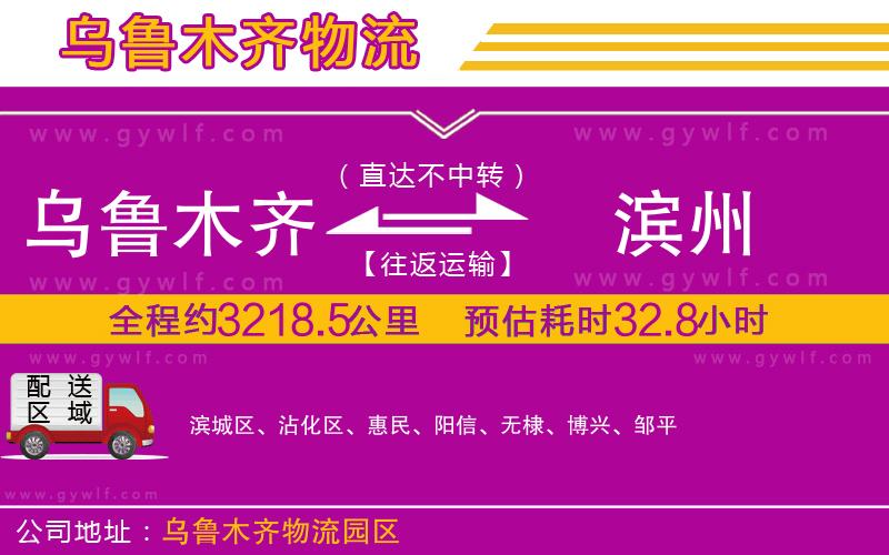 烏魯木齊到濱州物流公司 烏魯木齊到濱州物流公司