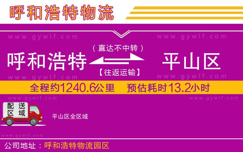 呼和浩特到平山區(qū)物流公司 呼和浩特到平山區(qū)物流公司