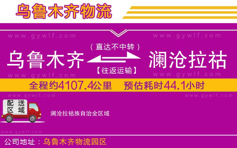 烏魯木齊到瀾滄拉祜族自治物流公司 烏魯木齊到瀾滄拉祜族自治物流公司
