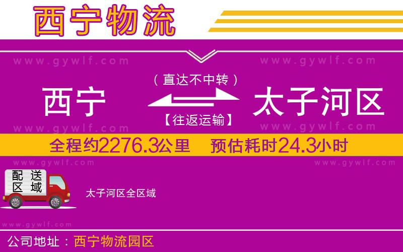 西寧到太子河區(qū)物流公司