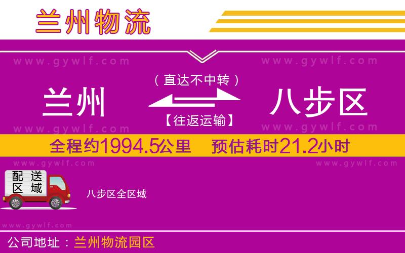 蘭州到八步區(qū)物流公司